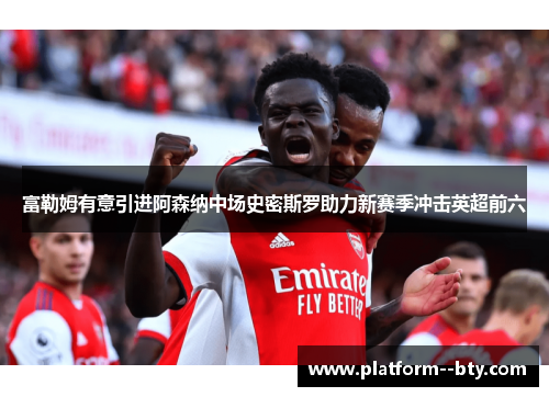 富勒姆有意引进阿森纳中场史密斯罗助力新赛季冲击英超前六