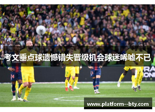 考文垂点球遗憾错失晋级机会球迷唏嘘不已