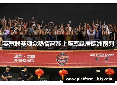 英冠联赛观众热情高涨上座率跃居欧洲前列