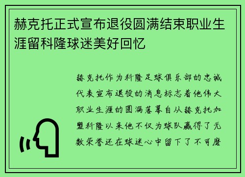 赫克托正式宣布退役圆满结束职业生涯留科隆球迷美好回忆