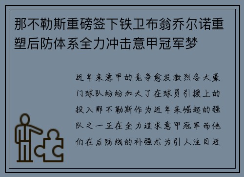 那不勒斯重磅签下铁卫布翁乔尔诺重塑后防体系全力冲击意甲冠军梦