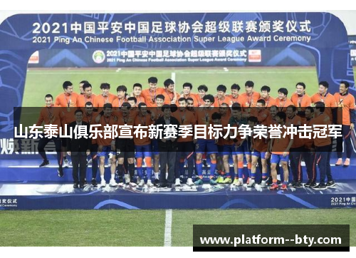 山东泰山俱乐部宣布新赛季目标力争荣誉冲击冠军