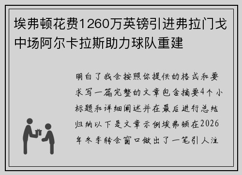 埃弗顿花费1260万英镑引进弗拉门戈中场阿尔卡拉斯助力球队重建 埃弗顿花费1260万英镑引进弗拉门戈中场阿尔卡拉斯助力球队重建