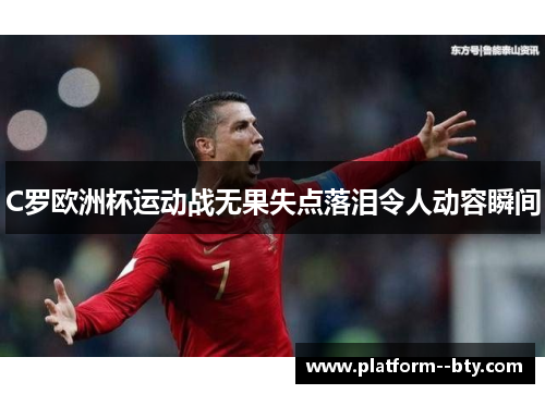 C罗欧洲杯运动战无果失点落泪令人动容瞬间 C罗欧洲杯运动战无果失点落泪令人动容瞬间