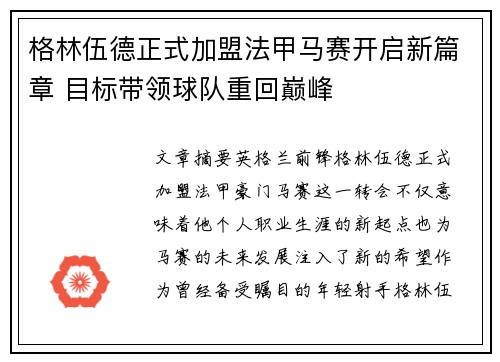 格林伍德正式加盟法甲马赛开启新篇章 目标带领球队重回巅峰 格林伍德正式加盟法甲马赛开启新篇章 目标带领球队重回巅峰