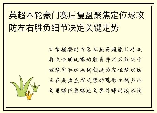 英超本轮豪门赛后复盘聚焦定位球攻防左右胜负细节决定关键走势