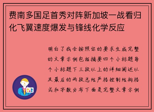 费南多国足首秀对阵新加坡一战看归化飞翼速度爆发与锋线化学反应 费南多国足首秀对阵新加坡一战看归化飞翼速度爆发与锋线化学反应