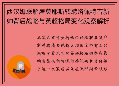 西汉姆联解雇莫耶斯转聘洛佩特吉新帅背后战略与英超格局变化观察解析 西汉姆联解雇莫耶斯转聘洛佩特吉新帅背后战略与英超格局变化观察解析
