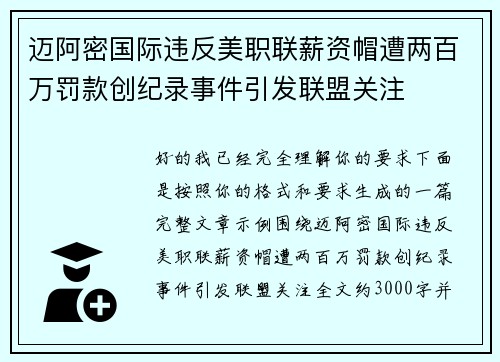 迈阿密国际违反美职联薪资帽遭两百万罚款创纪录事件引发联盟关注 迈阿密国际违反美职联薪资帽遭两百万罚款创纪录事件引发联盟关注