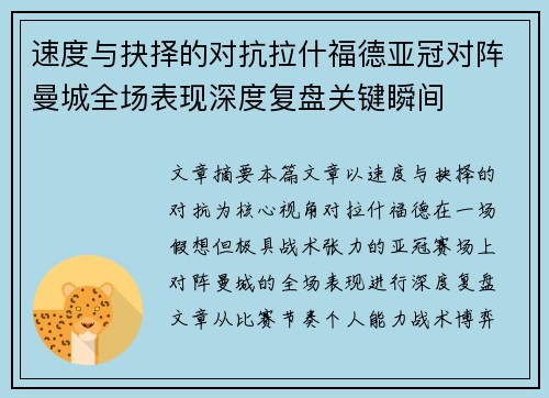 速度与抉择的对抗拉什福德亚冠对阵曼城全场表现深度复盘关键瞬间 速度与抉择的对抗拉什福德亚冠对阵曼城全场表现深度复盘关键瞬间