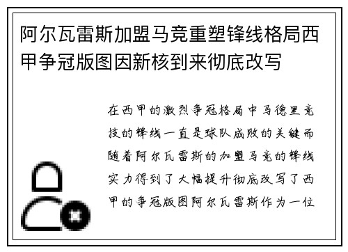 阿尔瓦雷斯加盟马竞重塑锋线格局西甲争冠版图因新核到来彻底改写