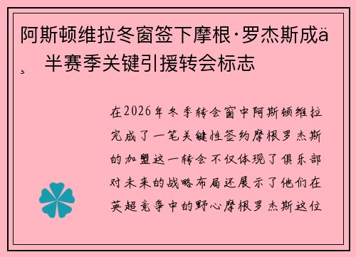 阿斯顿维拉冬窗签下摩根·罗杰斯成下半赛季关键引援转会标志