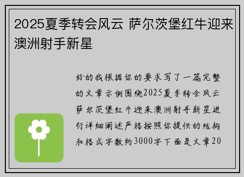 2025夏季转会风云 萨尔茨堡红牛迎来澳洲射手新星