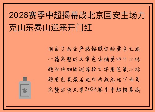 2026赛季中超揭幕战北京国安主场力克山东泰山迎来开门红