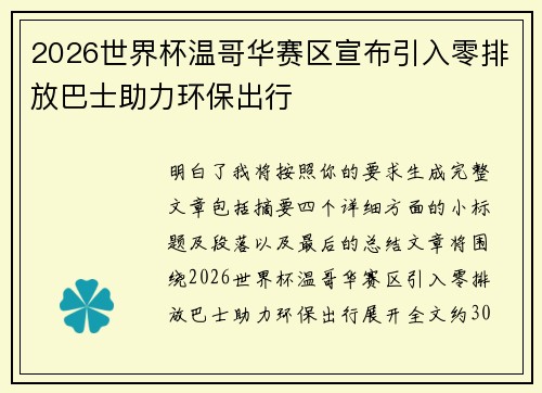 2026世界杯温哥华赛区宣布引入零排放巴士助力环保出行