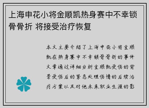 上海申花小将金顺凯热身赛中不幸锁骨骨折 将接受治疗恢复