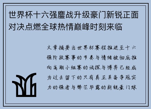 世界杯十六强鏖战升级豪门新锐正面对决点燃全球热情巅峰时刻来临