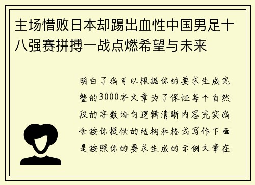 主场惜败日本却踢出血性中国男足十八强赛拼搏一战点燃希望与未来