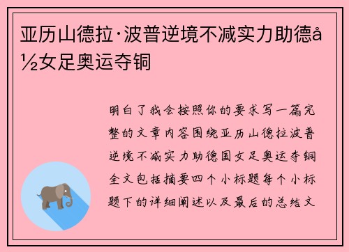 亚历山德拉·波普逆境不减实力助德国女足奥运夺铜