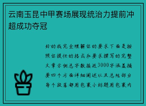 云南玉昆中甲赛场展现统治力提前冲超成功夺冠