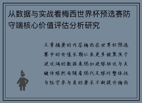 从数据与实战看梅西世界杯预选赛防守端核心价值评估分析研究