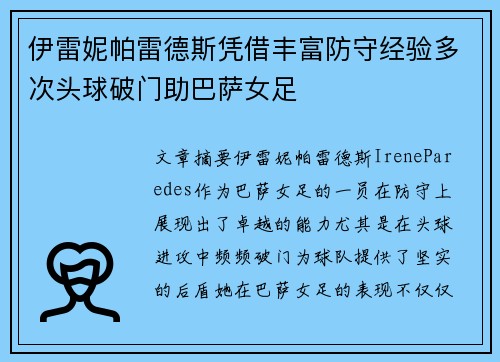 伊雷妮帕雷德斯凭借丰富防守经验多次头球破门助巴萨女足