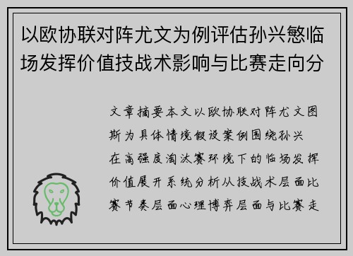 以欧协联对阵尤文为例评估孙兴慜临场发挥价值技战术影响与比赛走向分析