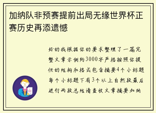 加纳队非预赛提前出局无缘世界杯正赛历史再添遗憾
