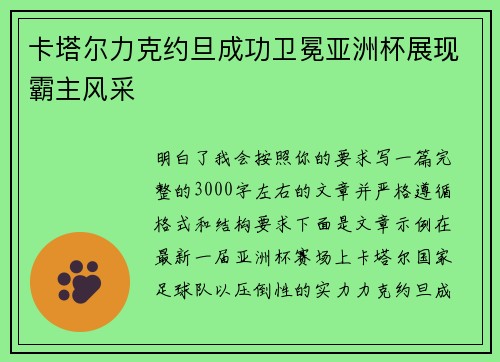 卡塔尔力克约旦成功卫冕亚洲杯展现霸主风采