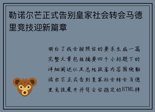 勒诺尔芒正式告别皇家社会转会马德里竞技迎新篇章 勒诺尔芒正式告别皇家社会转会马德里竞技迎新篇章