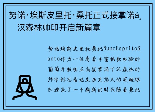 努诺·埃斯皮里托·桑托正式接掌诺丁汉森林帅印开启新篇章 努诺·埃斯皮里托·桑托正式接掌诺丁汉森林帅印开启新篇章