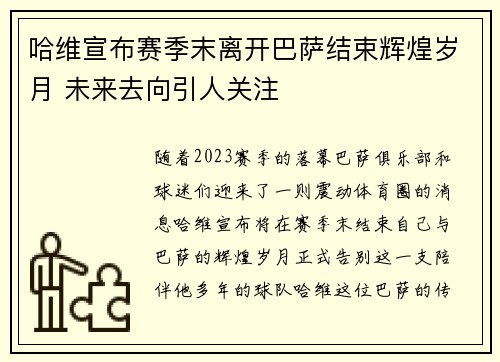 哈维宣布赛季末离开巴萨结束辉煌岁月 未来去向引人关注 哈维宣布赛季末离开巴萨结束辉煌岁月 未来去向引人关注