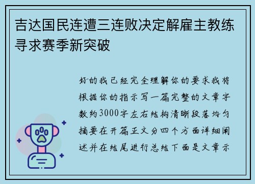 吉达国民连遭三连败决定解雇主教练寻求赛季新突破