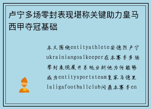 卢宁多场零封表现堪称关键助力皇马西甲夺冠基础 卢宁多场零封表现堪称关键助力皇马西甲夺冠基础
