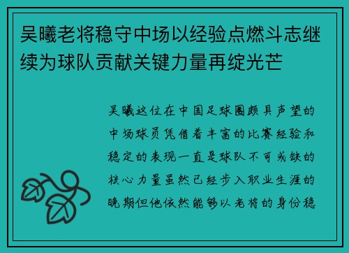 吴曦老将稳守中场以经验点燃斗志继续为球队贡献关键力量再绽光芒