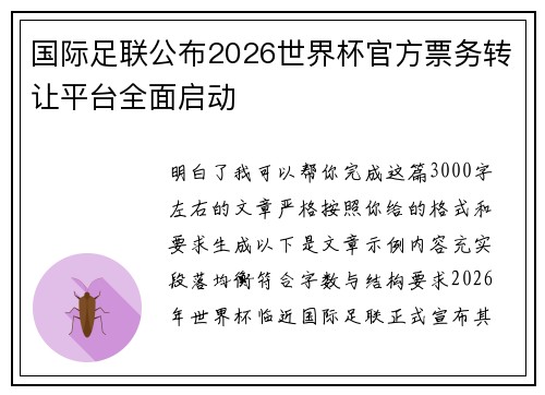 国际足联公布2026世界杯官方票务转让平台全面启动