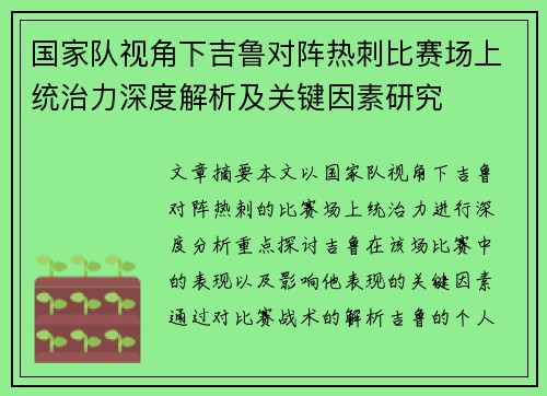 国家队视角下吉鲁对阵热刺比赛场上统治力深度解析及关键因素研究