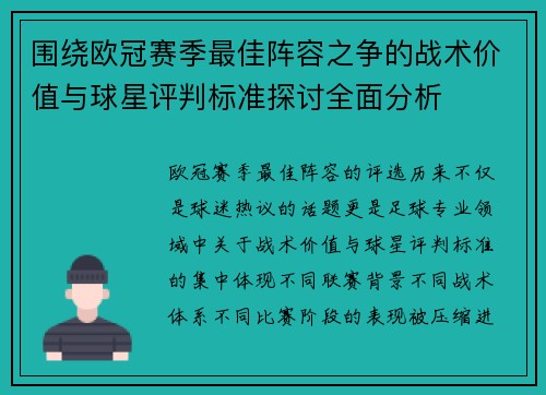 围绕欧冠赛季最佳阵容之争的战术价值与球星评判标准探讨全面分析 围绕欧冠赛季最佳阵容之争的战术价值与球星评判标准探讨全面分析