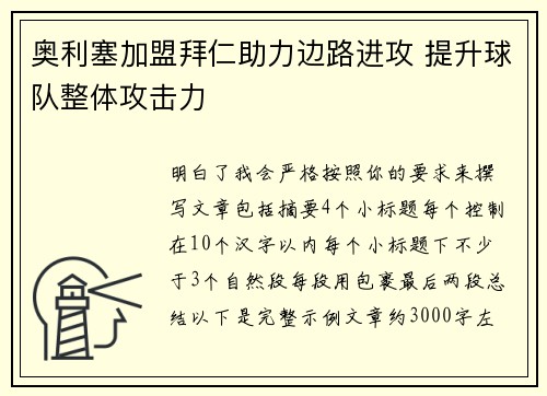 奥利塞加盟拜仁助力边路进攻 提升球队整体攻击力 奥利塞加盟拜仁助力边路进攻 提升球队整体攻击力