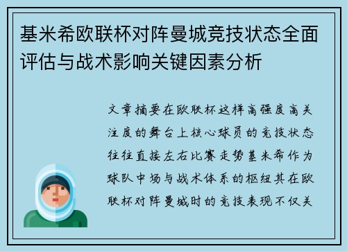 基米希欧联杯对阵曼城竞技状态全面评估与战术影响关键因素分析 基米希欧联杯对阵曼城竞技状态全面评估与战术影响关键因素分析