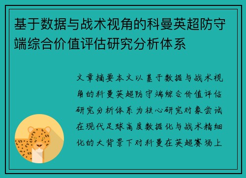 基于数据与战术视角的科曼英超防守端综合价值评估研究分析体系