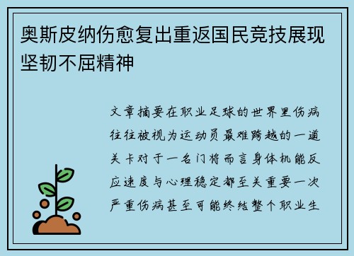 奥斯皮纳伤愈复出重返国民竞技展现坚韧不屈精神 奥斯皮纳伤愈复出重返国民竞技展现坚韧不屈精神