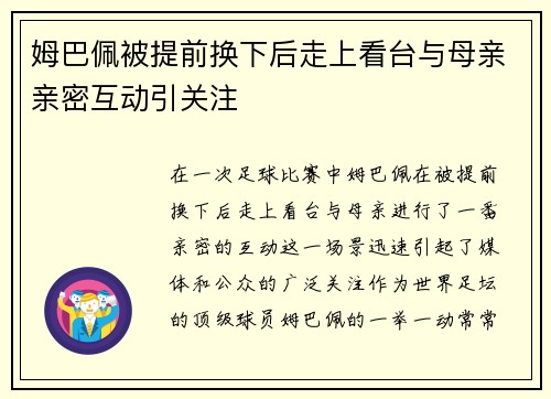 姆巴佩被提前换下后走上看台与母亲亲密互动引关注