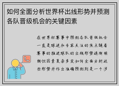 如何全面分析世界杯出线形势并预测各队晋级机会的关键因素 如何全面分析世界杯出线形势并预测各队晋级机会的关键因素