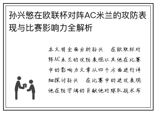 孙兴慜在欧联杯对阵AC米兰的攻防表现与比赛影响力全解析 孙兴慜在欧联杯对阵AC米兰的攻防表现与比赛影响力全解析