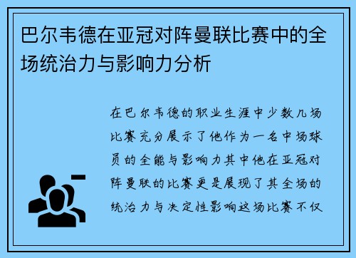 巴尔韦德在亚冠对阵曼联比赛中的全场统治力与影响力分析