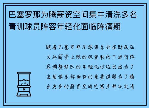 巴塞罗那为腾薪资空间集中清洗多名青训球员阵容年轻化面临阵痛期 巴塞罗那为腾薪资空间集中清洗多名青训球员阵容年轻化面临阵痛期