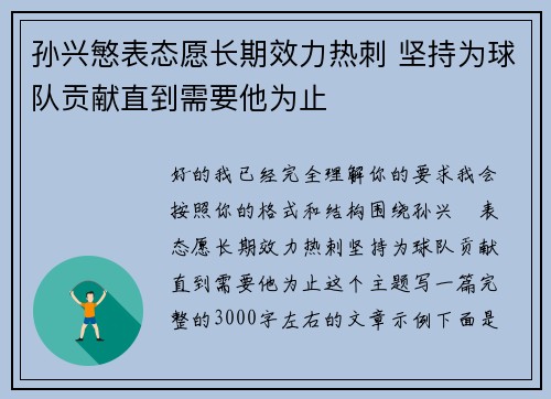 孙兴慜表态愿长期效力热刺 坚持为球队贡献直到需要他为止 孙兴慜表态愿长期效力热刺 坚持为球队贡献直到需要他为止