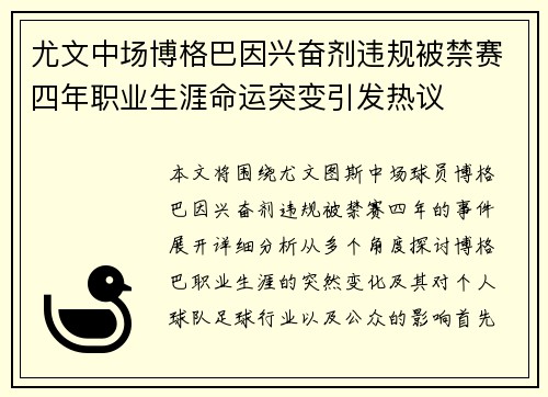 尤文中场博格巴因兴奋剂违规被禁赛四年职业生涯命运突变引发热议