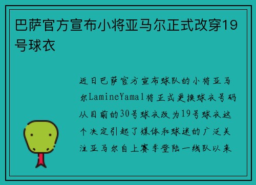 巴萨官方宣布小将亚马尔正式改穿19号球衣